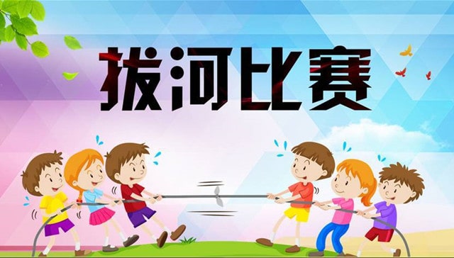 拔河比賽作文500字