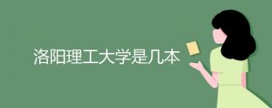 洛陽(yáng)理工大學(xué)是幾本