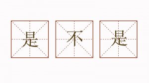是不是造句二年級(jí)簡(jiǎn)單