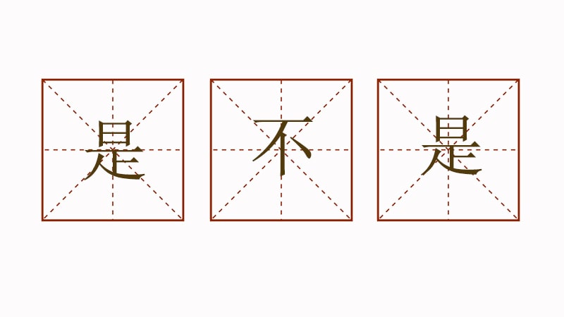 是不是造句二年級簡單