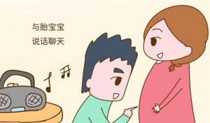準(zhǔn)爸爸在孕期的作用