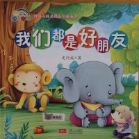 兒童繪本故事《我們都是好朋友》