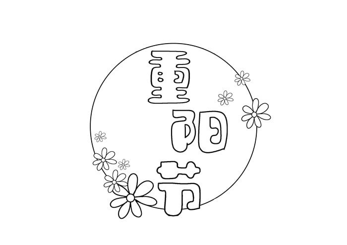 重陽節(jié)手抄報圖片簡單又漂亮