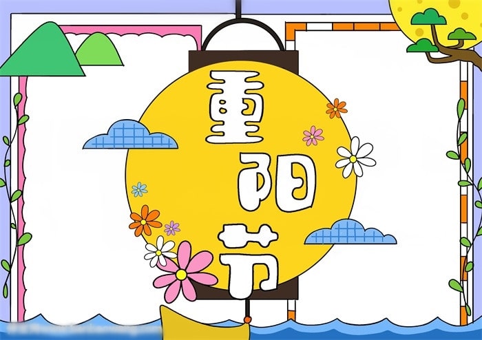 重陽節(jié)手抄報圖片簡單又漂亮