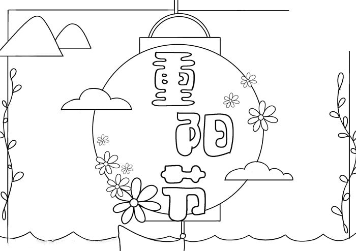 重陽節(jié)手抄報圖片簡單又漂亮