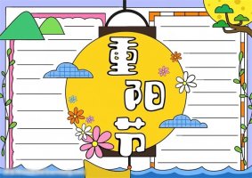 重陽節(jié)手抄報(bào)圖片簡(jiǎn)單又漂亮