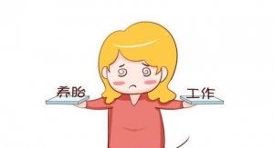 平衡工作與養(yǎng)胎 孕媽咪這樣做