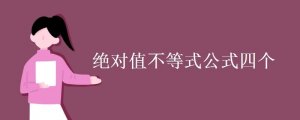 絕對值不等式公式四個