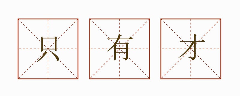 只有才造句一年級簡單