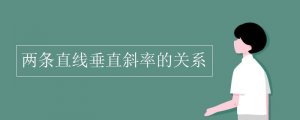 兩條直線(xiàn)垂直斜率的關(guān)系