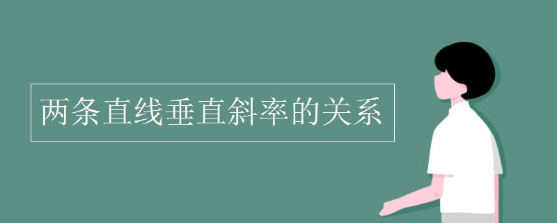 兩條直線垂直斜率的關(guān)系