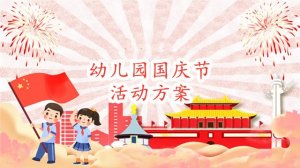 幼兒園國慶節(jié)活動方案（3篇）