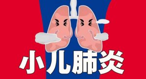 小兒肺炎怎么治療