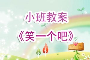 幼兒園小班教案《笑一個(gè)吧》含反思