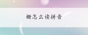 柵怎么讀拼音