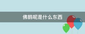 佛鵝呢是什么東西