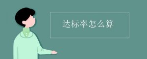 達(dá)標(biāo)率怎么算