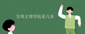 寶雞文理學院是幾本