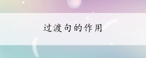 過渡句的作用