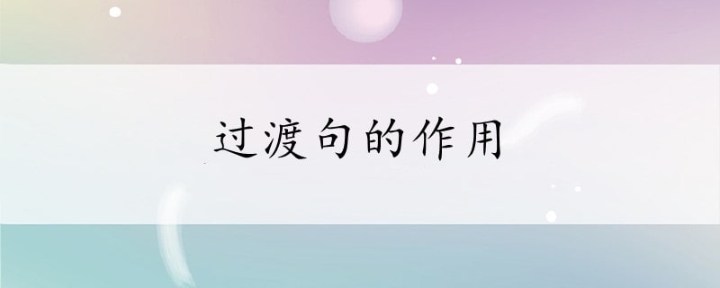 過渡句的作用