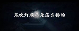 鬼吹燈順序是怎么排的