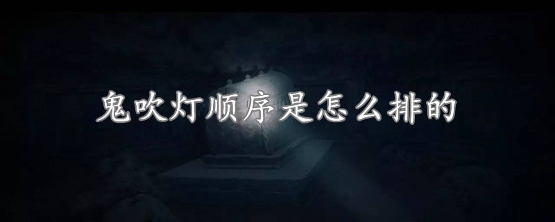 鬼吹燈順序是怎么排的
