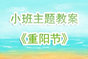 幼兒園小班優(yōu)秀教案《重陽節(jié)》含反思