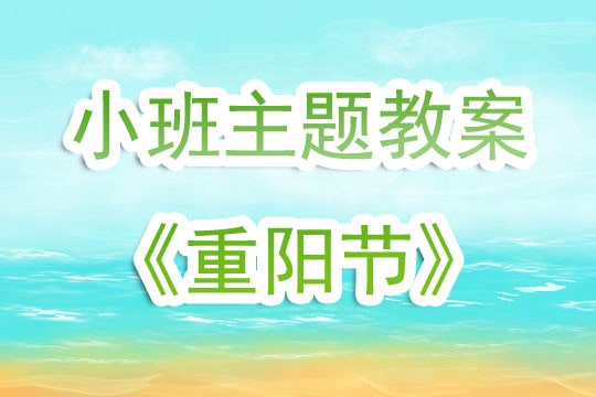 幼兒園小班優(yōu)秀教案《重陽節(jié)》含反思