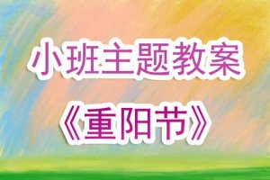 幼兒園小班優(yōu)質(zhì)課教案《重陽節(jié)》含反思