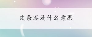 皮條客是什么意思