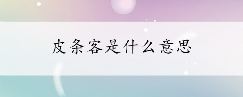 皮條客是什么意思