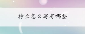 特長(zhǎng)怎么寫有哪些