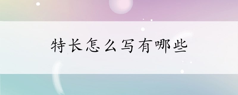 特長怎么寫有哪些