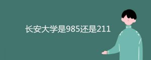 長安大學(xué)是985還是211