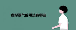 虛擬語氣的用法有哪些