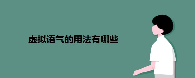 虛擬語氣的用法有哪些