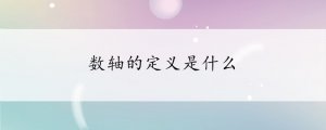 數(shù)軸的定義是什么