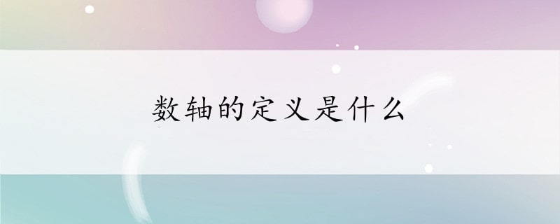 數(shù)軸的定義是什么