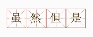 雖然但是造句二年級簡單