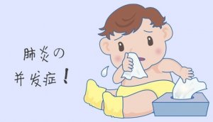 怎么判斷是不是得了小兒肺炎？
