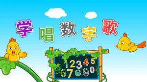 十首兒歌讓幼兒更好地認(rèn)識數(shù)學(xué)