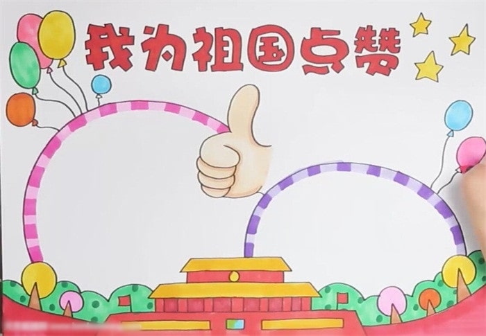 我為祖國(guó)點(diǎn)贊手抄報(bào)