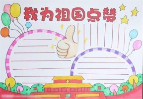 我為祖國點(diǎn)贊手抄報(bào)