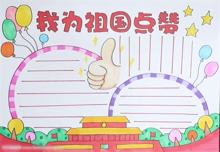 我為祖國(guó)點(diǎn)贊手抄報(bào)