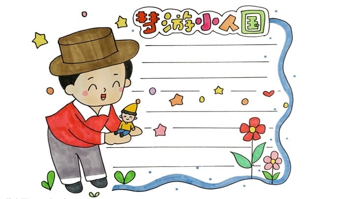 夢游小人國讀書卡模板怎么做