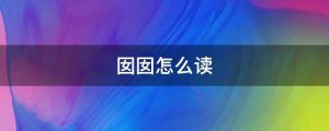 囡囡怎么讀拼音