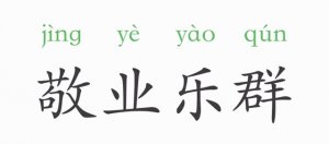 敬業(yè)樂(lè)群的意思