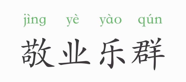 敬業(yè)樂群的意思