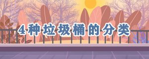 垃圾桶的分類(lèi)四種