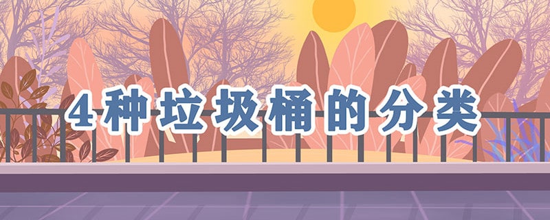 垃圾桶的分類四種